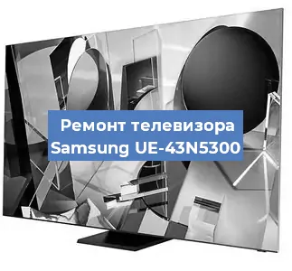 Замена динамиков на телевизоре Samsung UE-43N5300 в Ростове-на-Дону